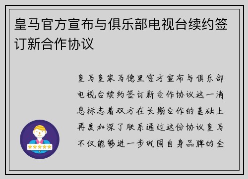 皇马官方宣布与俱乐部电视台续约签订新合作协议 皇马官方宣布与俱乐部电视台续约签订新合作协议