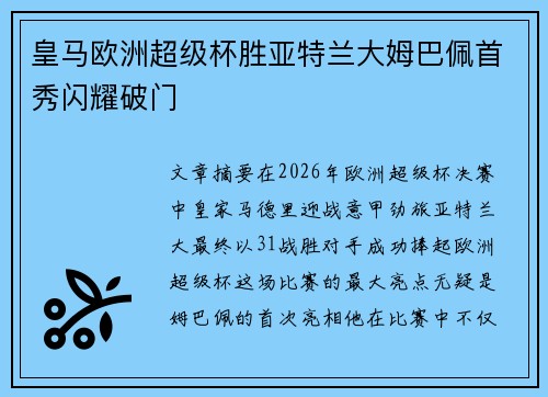 皇马欧洲超级杯胜亚特兰大姆巴佩首秀闪耀破门