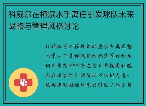科威尔在横滨水手离任引发球队未来战略与管理风格讨论 科威尔在横滨水手离任引发球队未来战略与管理风格讨论