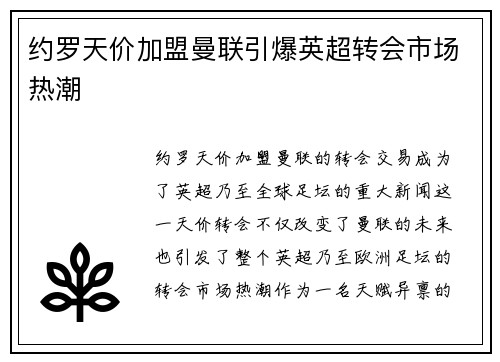 约罗天价加盟曼联引爆英超转会市场热潮