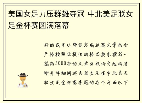 美国女足力压群雄夺冠 中北美足联女足金杯赛圆满落幕 美国女足力压群雄夺冠 中北美足联女足金杯赛圆满落幕