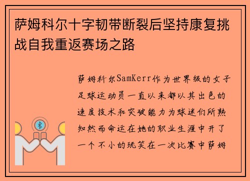 萨姆科尔十字韧带断裂后坚持康复挑战自我重返赛场之路 萨姆科尔十字韧带断裂后坚持康复挑战自我重返赛场之路