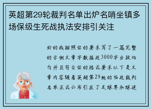 英超第29轮裁判名单出炉名哨坐镇多场保级生死战执法安排引关注