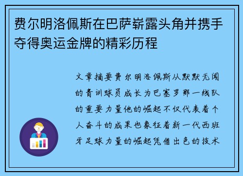 费尔明洛佩斯在巴萨崭露头角并携手夺得奥运金牌的精彩历程 费尔明洛佩斯在巴萨崭露头角并携手夺得奥运金牌的精彩历程