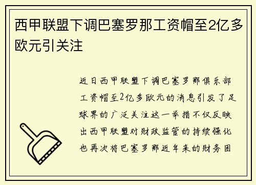 西甲联盟下调巴塞罗那工资帽至2亿多欧元引关注