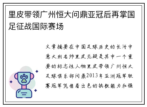 里皮带领广州恒大问鼎亚冠后再掌国足征战国际赛场 里皮带领广州恒大问鼎亚冠后再掌国足征战国际赛场