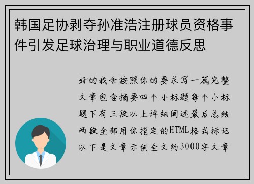 韩国足协剥夺孙准浩注册球员资格事件引发足球治理与职业道德反思