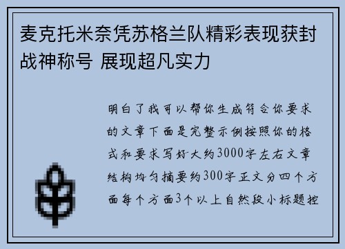 麦克托米奈凭苏格兰队精彩表现获封战神称号 展现超凡实力