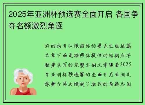 2025年亚洲杯预选赛全面开启 各国争夺名额激烈角逐 2025年亚洲杯预选赛全面开启 各国争夺名额激烈角逐