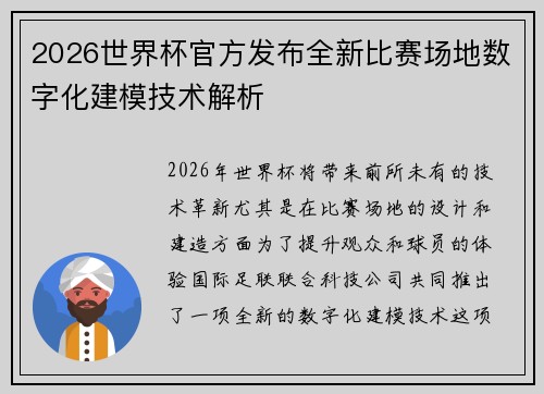 2026世界杯官方发布全新比赛场地数字化建模技术解析 2026世界杯官方发布全新比赛场地数字化建模技术解析