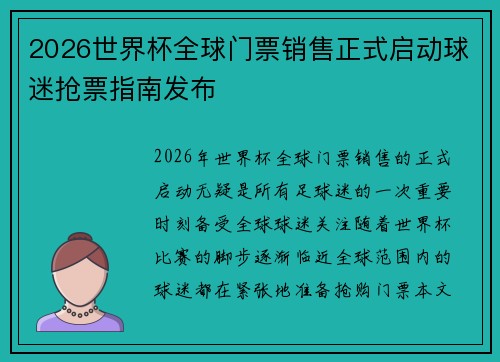 2026世界杯全球门票销售正式启动球迷抢票指南发布 2026世界杯全球门票销售正式启动球迷抢票指南发布