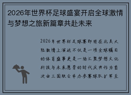 2026年世界杯足球盛宴开启全球激情与梦想之旅新篇章共赴未来 2026年世界杯足球盛宴开启全球激情与梦想之旅新篇章共赴未来