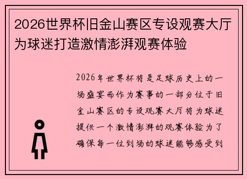 2026世界杯旧金山赛区专设观赛大厅为球迷打造激情澎湃观赛体验 2026世界杯旧金山赛区专设观赛大厅为球迷打造激情澎湃观赛体验