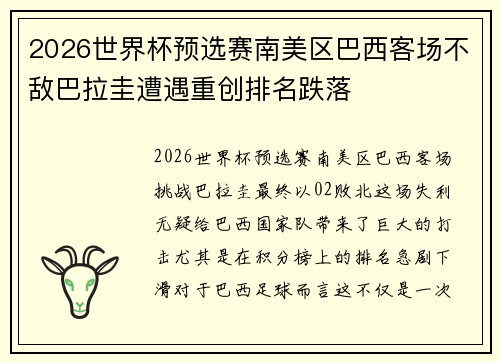 2026世界杯预选赛南美区巴西客场不敌巴拉圭遭遇重创排名跌落 2026世界杯预选赛南美区巴西客场不敌巴拉圭遭遇重创排名跌落