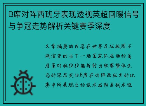 B席对阵西班牙表现透视英超回暖信号与争冠走势解析关键赛季深度 B席对阵西班牙表现透视英超回暖信号与争冠走势解析关键赛季深度