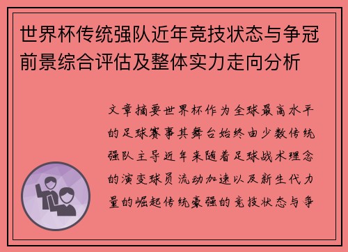 世界杯传统强队近年竞技状态与争冠前景综合评估及整体实力走向分析 世界杯传统强队近年竞技状态与争冠前景综合评估及整体实力走向分析