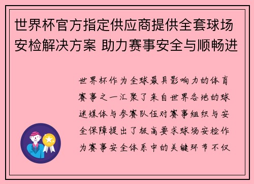 世界杯官方指定供应商提供全套球场安检解决方案 助力赛事安全与顺畅进行