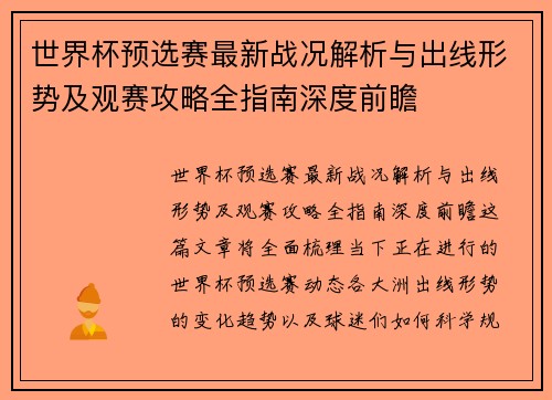 世界杯预选赛最新战况解析与出线形势及观赛攻略全指南深度前瞻