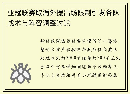 亚冠联赛取消外援出场限制引发各队战术与阵容调整讨论 亚冠联赛取消外援出场限制引发各队战术与阵容调整讨论