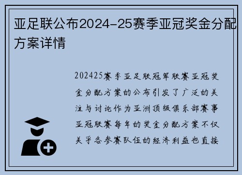亚足联公布2024-25赛季亚冠奖金分配方案详情 亚足联公布2024-25赛季亚冠奖金分配方案详情