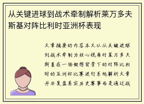 从关键进球到战术牵制解析莱万多夫斯基对阵比利时亚洲杯表现