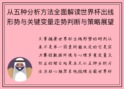 从五种分析方法全面解读世界杯出线形势与关键变量走势判断与策略展望 从五种分析方法全面解读世界杯出线形势与关键变量走势判断与策略展望