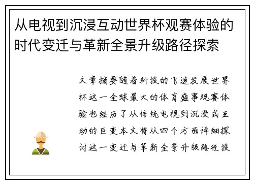 从电视到沉浸互动世界杯观赛体验的时代变迁与革新全景升级路径探索