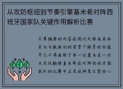 从攻防枢纽到节奏引擎基米希对阵西班牙国家队关键作用解析比赛 从攻防枢纽到节奏引擎基米希对阵西班牙国家队关键作用解析比赛