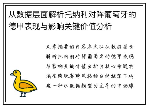 从数据层面解析托纳利对阵葡萄牙的德甲表现与影响关键价值分析 从数据层面解析托纳利对阵葡萄牙的德甲表现与影响关键价值分析