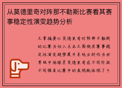 从莫德里奇对阵那不勒斯比赛看其赛事稳定性演变趋势分析 从莫德里奇对阵那不勒斯比赛看其赛事稳定性演变趋势分析