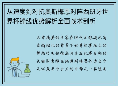 从速度到对抗奥斯梅恩对阵西班牙世界杯锋线优势解析全面战术剖析 从速度到对抗奥斯梅恩对阵西班牙世界杯锋线优势解析全面战术剖析