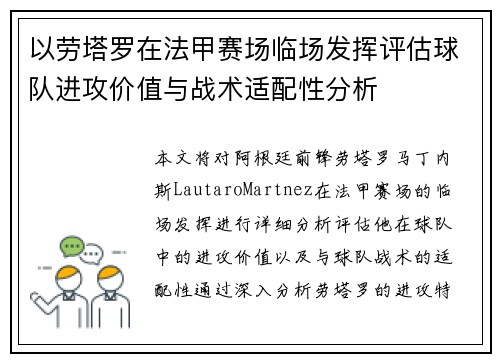 以劳塔罗在法甲赛场临场发挥评估球队进攻价值与战术适配性分析 以劳塔罗在法甲赛场临场发挥评估球队进攻价值与战术适配性分析