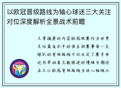 以欧冠晋级路线为轴心球迷三大关注对位深度解析全景战术前瞻 以欧冠晋级路线为轴心球迷三大关注对位深度解析全景战术前瞻