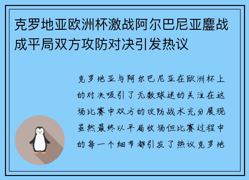 克罗地亚欧洲杯激战阿尔巴尼亚鏖战成平局双方攻防对决引发热议