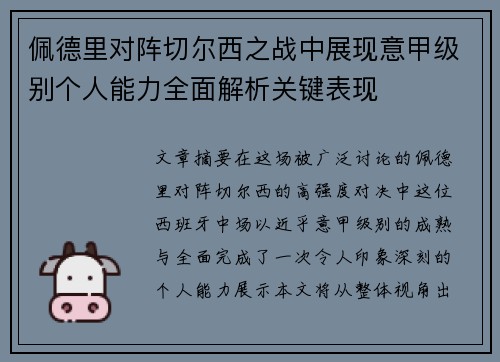 佩德里对阵切尔西之战中展现意甲级别个人能力全面解析关键表现