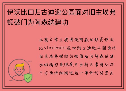 伊沃比回归古迪逊公园面对旧主埃弗顿破门为阿森纳建功 伊沃比回归古迪逊公园面对旧主埃弗顿破门为阿森纳建功