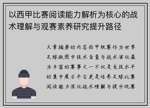 以西甲比赛阅读能力解析为核心的战术理解与观赛素养研究提升路径 以西甲比赛阅读能力解析为核心的战术理解与观赛素养研究提升路径