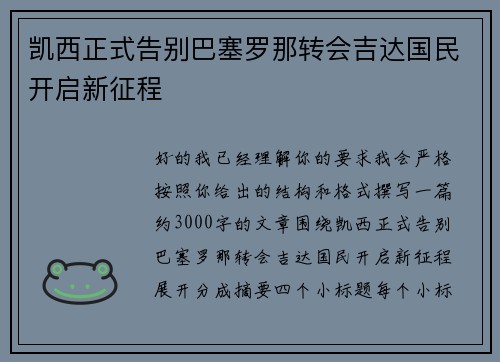 凯西正式告别巴塞罗那转会吉达国民开启新征程 凯西正式告别巴塞罗那转会吉达国民开启新征程