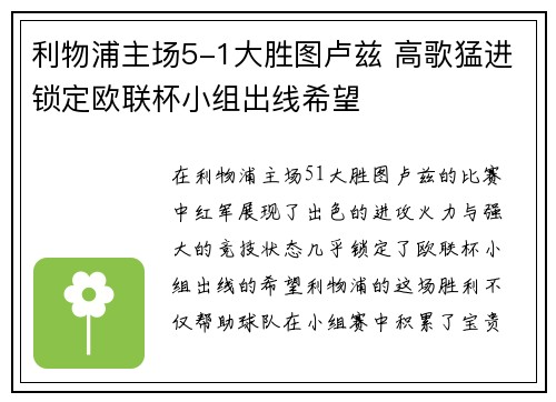 利物浦主场5-1大胜图卢兹 高歌猛进锁定欧联杯小组出线希望