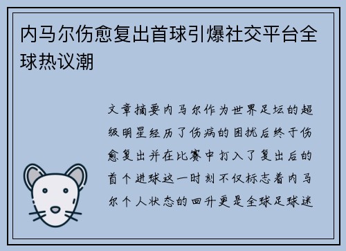 内马尔伤愈复出首球引爆社交平台全球热议潮
