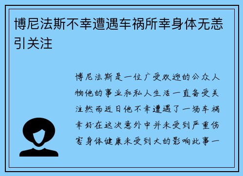博尼法斯不幸遭遇车祸所幸身体无恙引关注 博尼法斯不幸遭遇车祸所幸身体无恙引关注