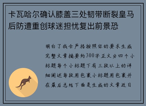 卡瓦哈尔确认膝盖三处韧带断裂皇马后防遭重创球迷担忧复出前景恐