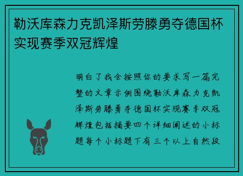 勒沃库森力克凯泽斯劳滕勇夺德国杯实现赛季双冠辉煌 勒沃库森力克凯泽斯劳滕勇夺德国杯实现赛季双冠辉煌