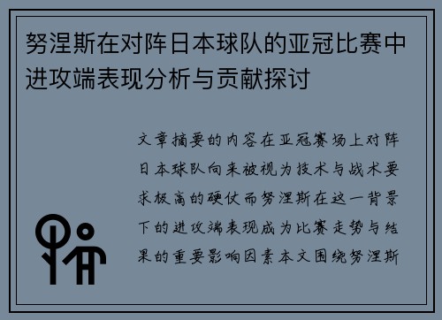 努涅斯在对阵日本球队的亚冠比赛中进攻端表现分析与贡献探讨 努涅斯在对阵日本球队的亚冠比赛中进攻端表现分析与贡献探讨