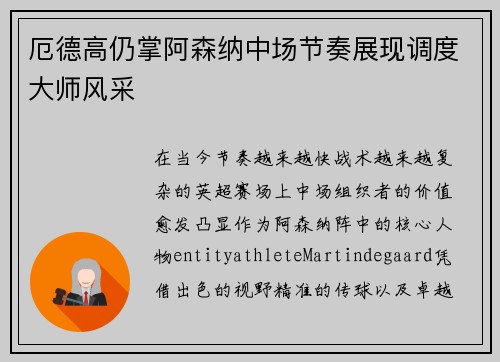 厄德高仍掌阿森纳中场节奏展现调度大师风采