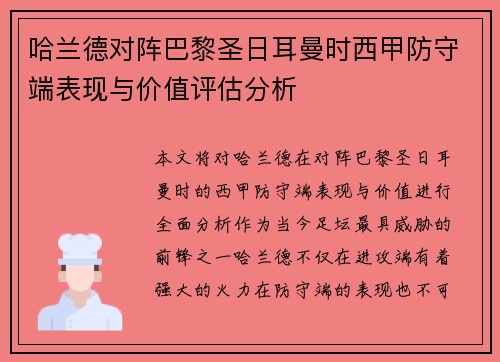 哈兰德对阵巴黎圣日耳曼时西甲防守端表现与价值评估分析 哈兰德对阵巴黎圣日耳曼时西甲防守端表现与价值评估分析