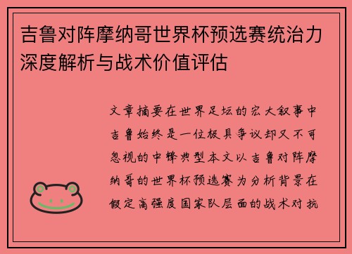 吉鲁对阵摩纳哥世界杯预选赛统治力深度解析与战术价值评估 吉鲁对阵摩纳哥世界杯预选赛统治力深度解析与战术价值评估