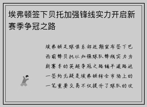 埃弗顿签下贝托加强锋线实力开启新赛季争冠之路 埃弗顿签下贝托加强锋线实力开启新赛季争冠之路