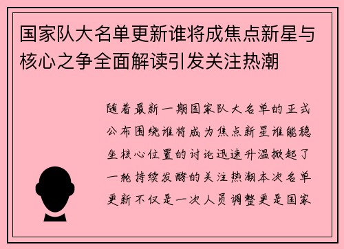 国家队大名单更新谁将成焦点新星与核心之争全面解读引发关注热潮