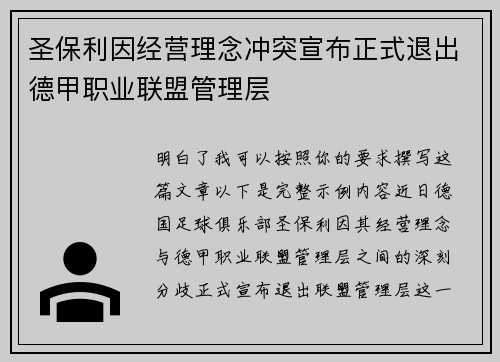 圣保利因经营理念冲突宣布正式退出德甲职业联盟管理层